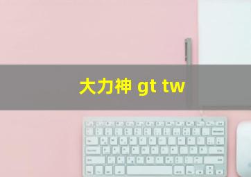 大力神 gt tw